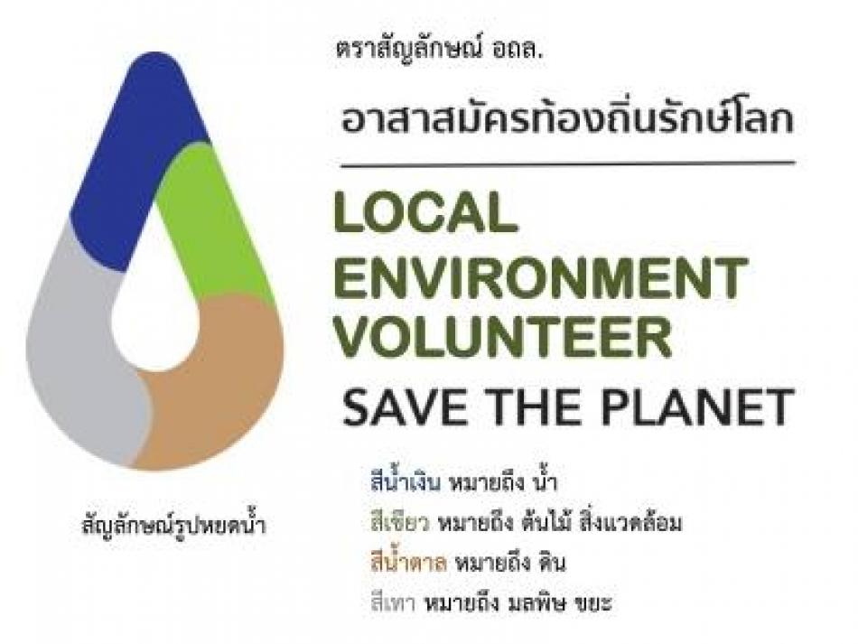 ประชาสัมพันธ์สัญลักษณ์อาสาสมัครท้องถิ่นรักษ์โลก