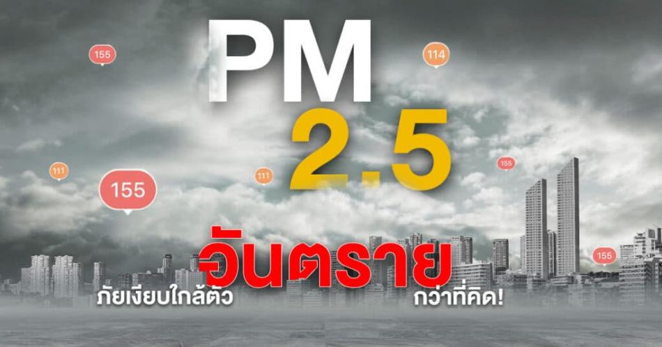 ประชาสัมพันธ์สร้างการรับรู้ เกี่ยวกับปัญหาฝุ่นละอองขนาดเล็ก pm 2.5