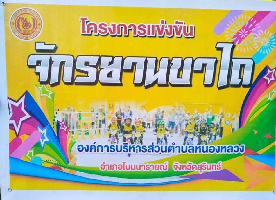 โครงการแข่งขันจักรยานขาไถ