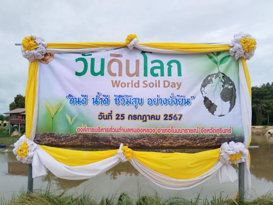 กิจกรรมวันดินโลก "ดินดี น้ำดี ชีวีมีสุข อย่างยั่งยืน"