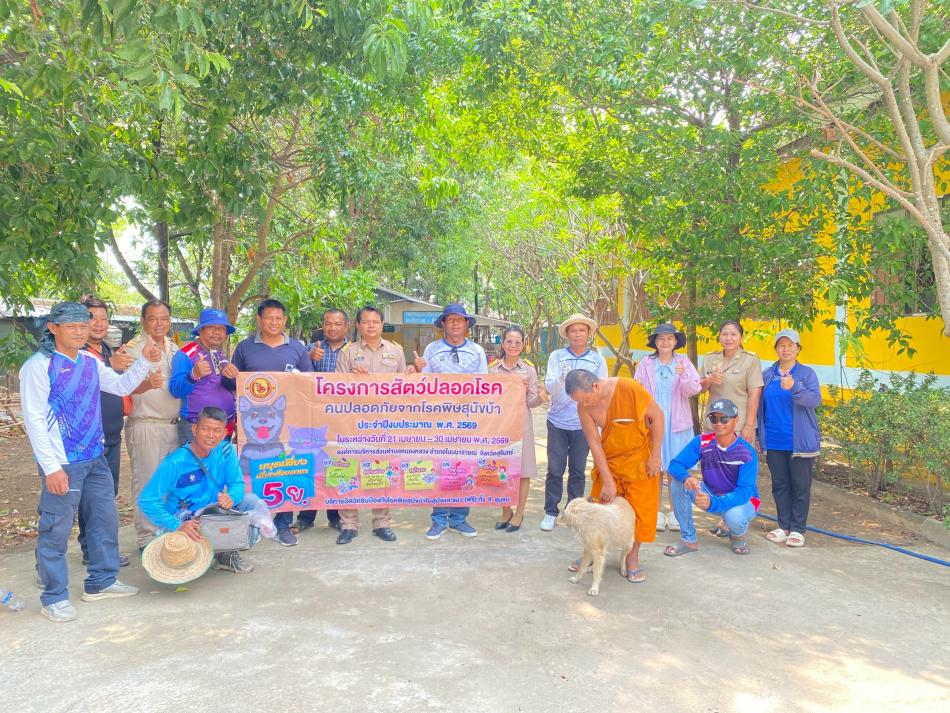 โครงการสัตว์ปลอดโรค คนปลอดภัยจากโรคพิษสุนัขบ้า ประจำปีงบประมาณ 2569