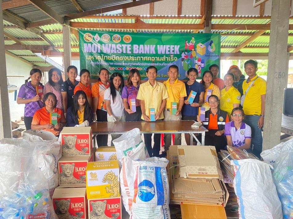 โครงการธนาคารขยะ ม.2 บ้านหนองใหญ่  MOI Waste Bank Week มหาดไทยปักธงประกาศความสำเร็จ “การจัดตั้งธนาคารขยะครบทุกองค์กรปกครองส่วนท้องถิ่น"